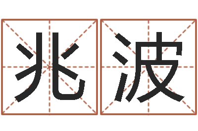 陈兆波六爻预测彩票-救世法宝邵长文
