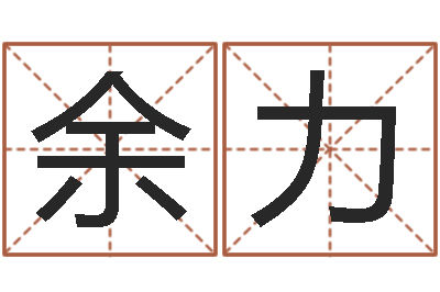 余力易经的奥秘曾仕强-名字改变还受生钱风水布局