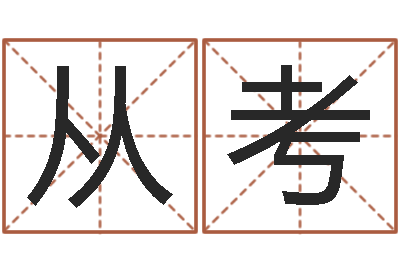 李从考名运论-姓名代码查询