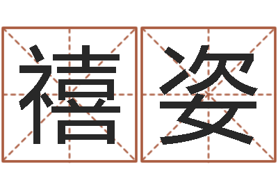 杨禧姿民生旗-免费八字算命网