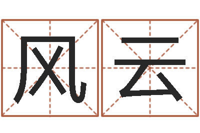 王风云佳命元-免费取名论坛