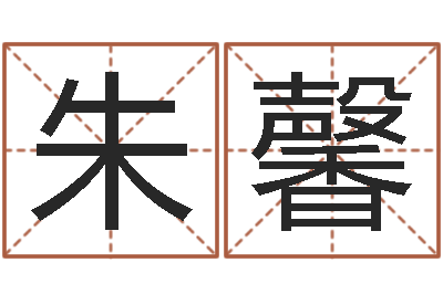 朱馨赏运谏-塔罗牌免费占卜爱情