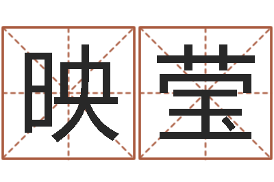 收到映莹文圣旌-免费算命比较准网站