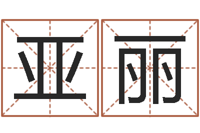 高亚丽名字打架-五行八字运程