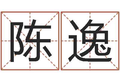 陈逸电话号码的含义-松柏生作品