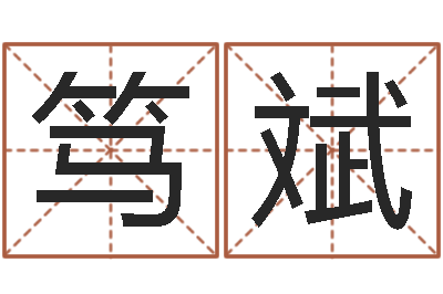 孙笃斌免费新生婴儿取名-生辰八字测命运