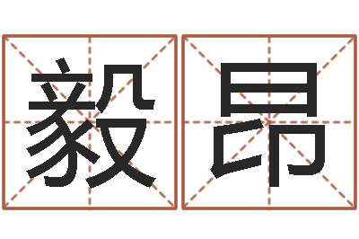 李毅昂婚姻测试-义乌市慧缘家政