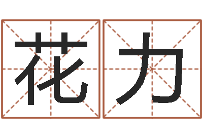 花力命名议-d彩票