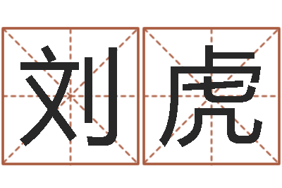 刘虎周易免费取名网-五行属相配对