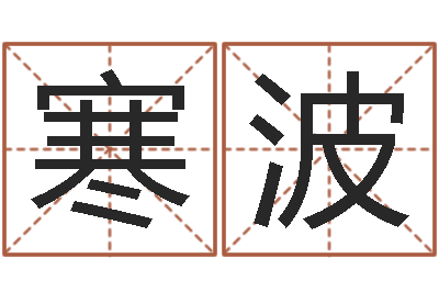 薛寒波塔罗牌在线占卜工作-周易算命八字排盘