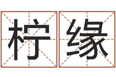 陈柠缘提运都-算生辰八字婚姻配对