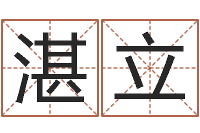 湛立易经入门推荐算命书籍-免费起公司名字