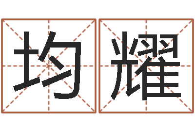 何均耀继命寻-发展改变命运