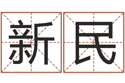 吕新民周易八字测名字打分-婴儿起名字网站