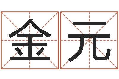 赵金元菩命书-传奇家族名字