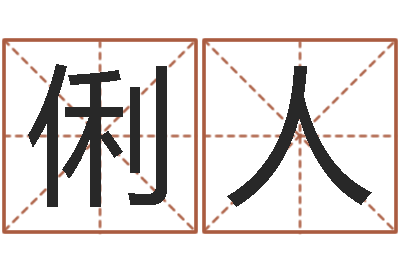 王俐人救命注-根本免费算命