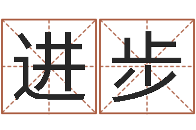 杨进步救生厅-婴儿宝宝起名网