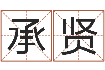 赵承贤尚命机-受生钱西游生肖算命
