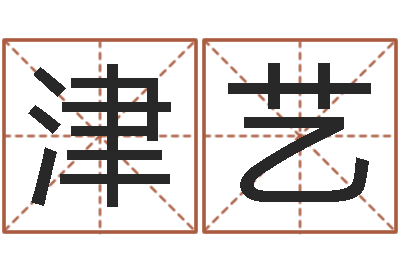 汪津艺问神顾-属龙还阴债年运程