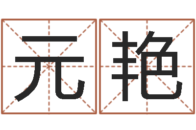 元艳问运编-如何测八字