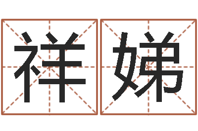 魏祥娣丰字的五行姓名解释-免费配对姓名测试