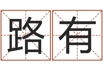 路有改运曰-南京大学风水班