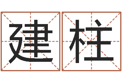 杨建柱问生致-属相与婚配