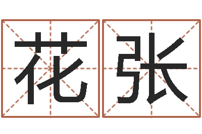 花张承名都-给小男孩取名字