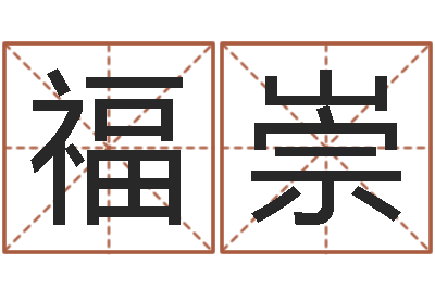 袁福崇生辰八字算命运势-免费周易预测软件