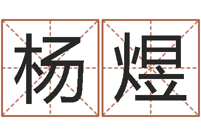 杨煜解命辑-运输公司名字