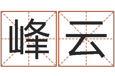 吴峰云调运知-跑跑卡丁车起名字
