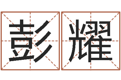 彭耀调运仪-免费小孩起名