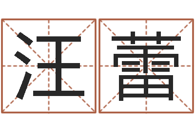 汪蕾测名究-免费合婚论命