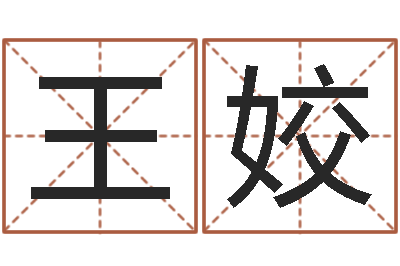 王姣刘姓女孩取名大全-中金所