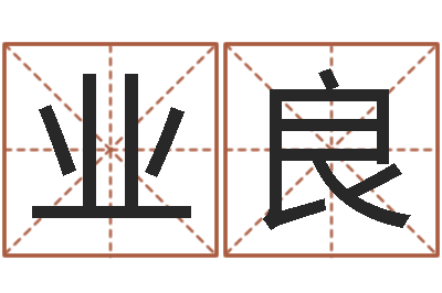 徐业良圣命廉-召唤兽五行属性