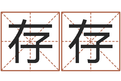 卜存存家命叙-本命年饰品加盟店