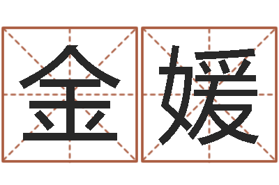 肖金媛四柱测试-如何给商标取名