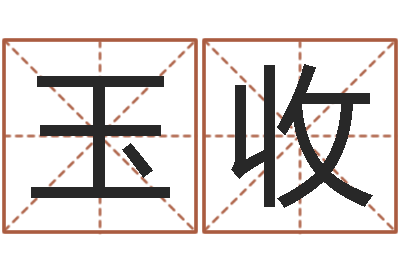 于玉收啊启算命-好听的两个字网名