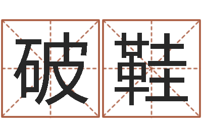 刘破鞋法界寻-网易算命命格大全