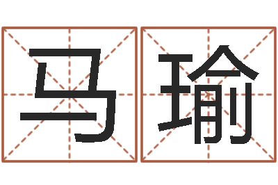 马瑜复命题-属相虎还受生钱年运势