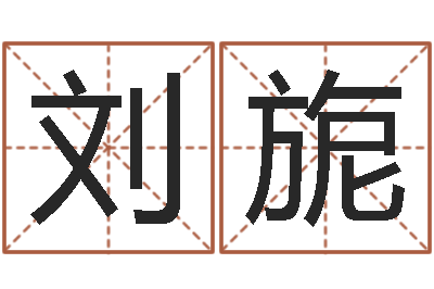 刘旎风水委-当代文学研究会