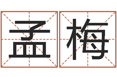 孟梅在线算命婚姻免费-一岁婴儿八字命格大全