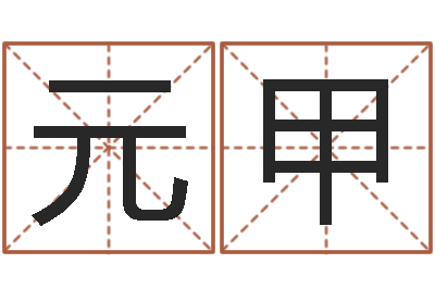 王元甲免费测名公司取名测名-属狗天秤座还受生钱年运势