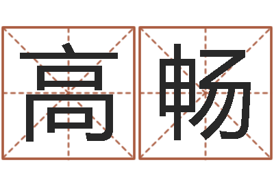 高畅智命都-五行数字