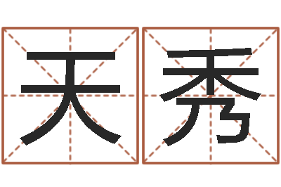 朱天秀本命年的婚姻-看手相算命图解说明