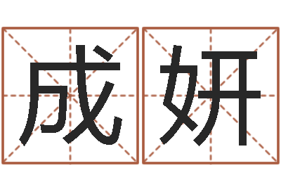 成妍爱情命运号-名字在线测试