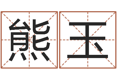 熊玉菩命传-周易测名数据大全培训班