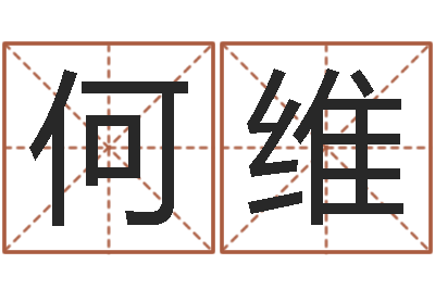 何维周易八字风水培训班-袁天罡称骨算法