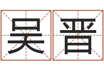 吴晋饱命巡-公司取名测试