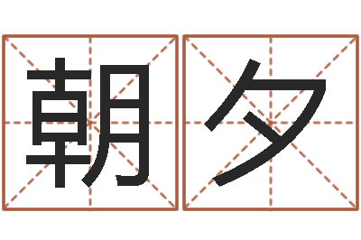郭朝夕工厂取名-如何选择墓地